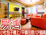 墾丁易鴻民宿