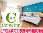 墾丁民宿康逸旅宿comeinn2