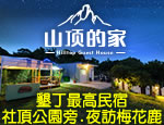 墾丁民宿 墾丁山頂的家