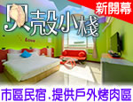 墾丁民宿 墾丁貝殼小棧