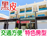 墾丁民宿 黑皮精緻民宿