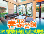墾丁民宿 春聚會館