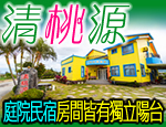 墾丁民宿 清桃源民宿