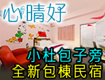 墾丁民宿 心晴好