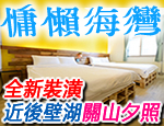 墾丁慵懶海灣民宿