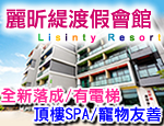 墾丁民宿 麗昕緹渡假會館