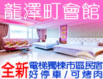 墾丁民宿 龍澤町會館