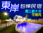 墾丁民宿東岸一館