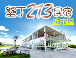 墾丁民宿 墾丁213