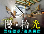 墾丁民宿 慢.拾光旅宿