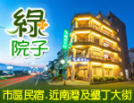 墾丁民宿 墾丁綠院子民宿