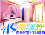 墾丁民宿 水瀾漾野民宿