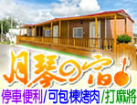 墾丁民宿 月琴民宿