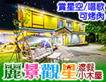 墾丁民宿 麗景觀星渡假小木屋