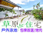 墾丁民宿 草原住宅民宿