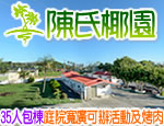 墾丁民宿陳氏椰園