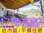 墾丁民宿 171幸福旅店