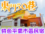 墾丁民宿 東門50巷民宿