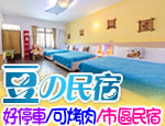 墾丁民宿 豆的民宿
