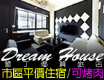 墾丁 Dream House 民宿