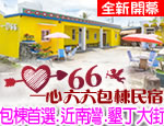 墾丁民宿 墾丁一心66包棟民宿