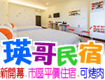 墾丁民宿 墾丁瑛哥民宿