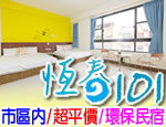 墾丁民宿 恆春101