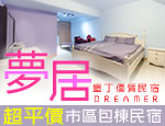墾丁民宿 夢居民宿