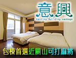 墾丁民宿 意興包棟民宿