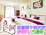 墾丁民宿 墾丁良河民宿