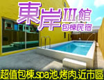 墾丁民宿 東岸包棟民宿三館