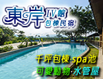 墾丁民宿 東岸包棟民宿四館