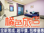 墾丁民宿 橘色旅店