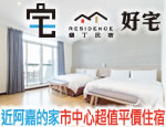 墾丁民宿 好宅民宿