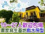墾丁民宿 墾丁牧場Villa二館