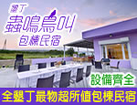 墾丁民宿 蟲鳴鳥叫包棟民宿