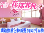 墾丁民宿  花漾非凡民宿