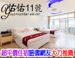 墾丁民宿 佑佑11號民宿