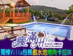 墾丁民宿 瘋滿州Villa包棟民宿