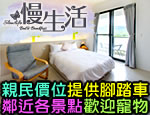 墾丁民宿 慢生活