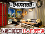 墾丁民宿 sleep inn民宿