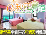 墾丁民宿 秋莊會館