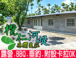 墾丁民宿 欖仁河堤休閒農莊