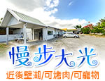墾丁民宿 慢步大光民宿