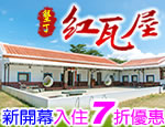 墾丁民宿 墾丁白沙灣紅瓦屋民宿