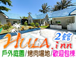 墾丁民宿 HULA.inn二館