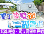 墾丁民宿 墾丁後壁湖露營車民宿