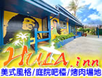 墾丁民宿 HULA.inn