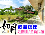 墾丁民宿 如月民宿