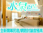 墾丁民宿 水泉19N民宿